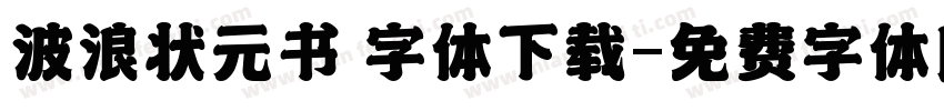 波浪状元书 字体下载字体转换